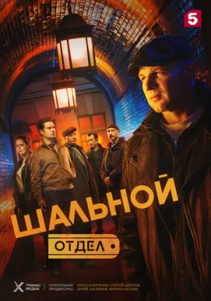 Шальной отдел (сериал 2025)
