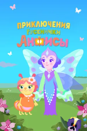 Приключения гусенички Анфисы (сериал 2025)
