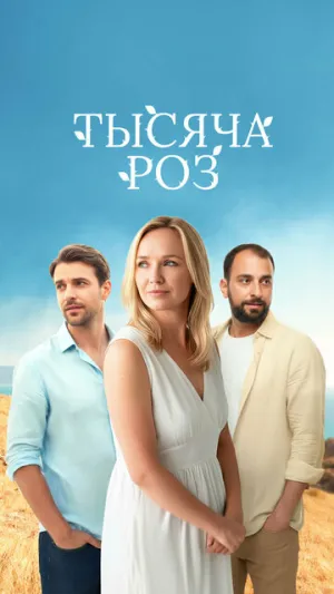 Тысяча роз (сериал 2025)