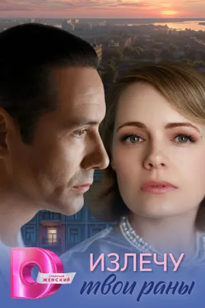 Излечу твои раны (сериал 2025)
