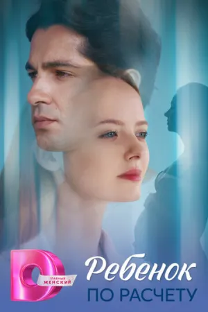 Ребёнок по расчету (сериал 2025)