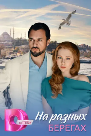 На разных берегах (сериал 2025)