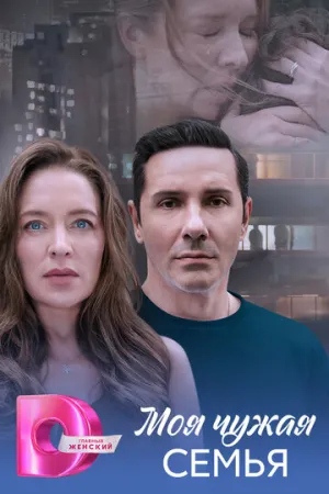 Моя чужая семья (сериал 2025)