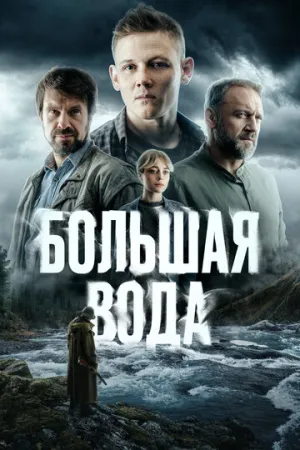 Большая вода (сериал 2023)