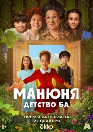 Манюня: детство Ба (сериал 2025)