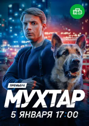Мухтар. Он вернулся (сериал 2025)
