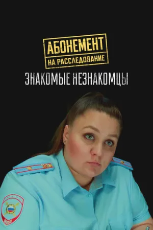 Абонемент на расследование. Знакомые незнакомцы (сериал 2025)