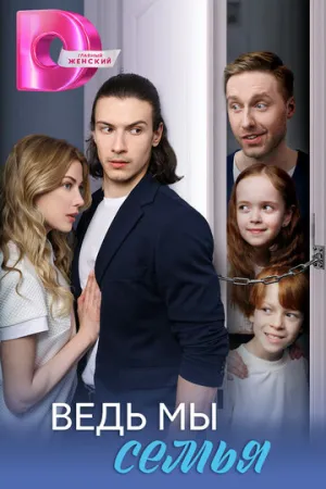 Ведь мы семья (сериал 2025)