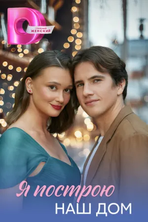 Я построю наш дом (сериал 2025)