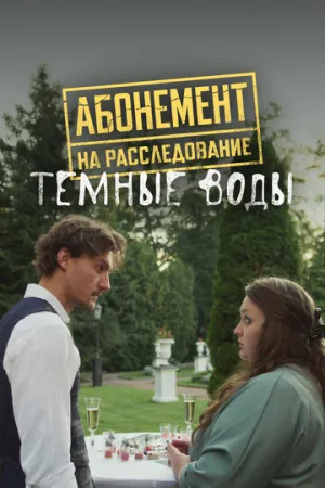 Абонемент на расследование. Темные воды (сериал 2025)