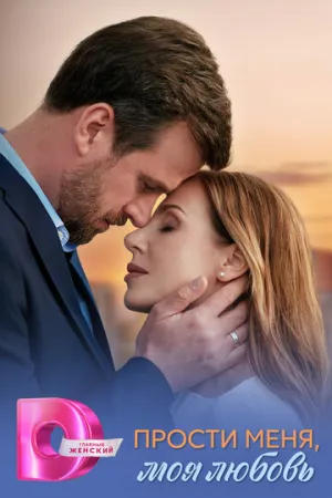 Прости меня, моя любовь (сериал 2025)
