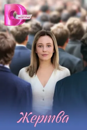 Жертва (сериал 2026)