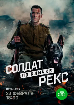 Солдат по кличке Рекс (сериал 2025)