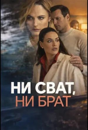 Ни сват, ни брат (сериал 2025)