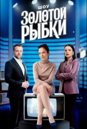 Шоу Золотой рыбки (сериал 2026)
