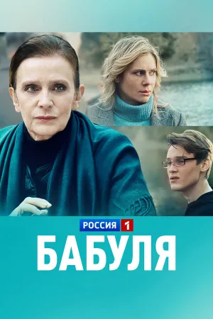 Бабуля (сериал 2021)