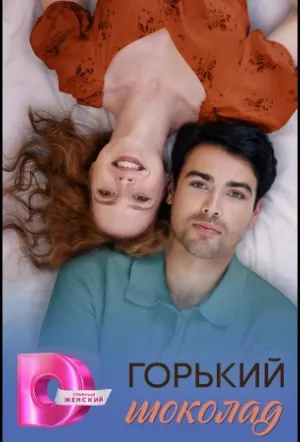 Горький шоколад (сериал 2026)