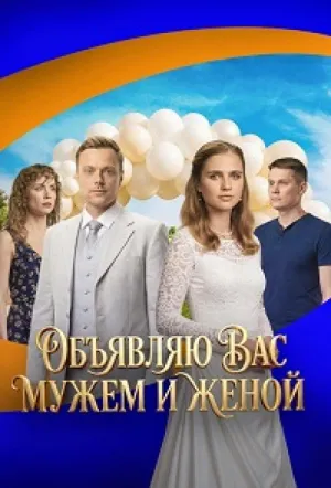 Объявляю вас мужем и женой (сериал 2025)