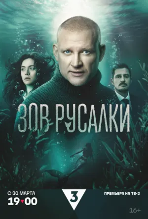 Зов русалки (сериал 2026)