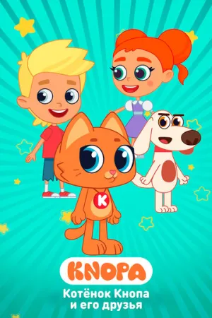 Котёнок Кнопа и его друзья (сериал 2024)