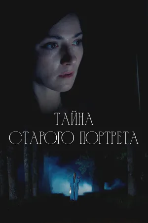 Тайна старого портрета (сериал 2025)