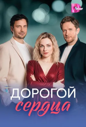 Дорогой сердца (сериал 2026)