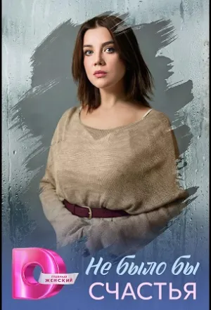 Не было бы счастья (сериал 2026)