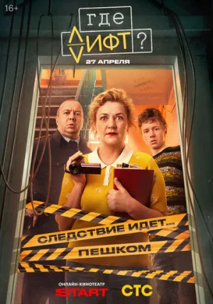 Где лифт? (сериал 2026)