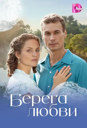 Берега любви (сериал 2026)