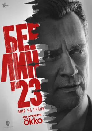 Берлин’23 (сериал 2026)