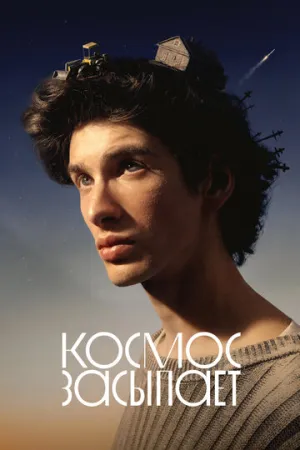 Космос засыпает (2025)